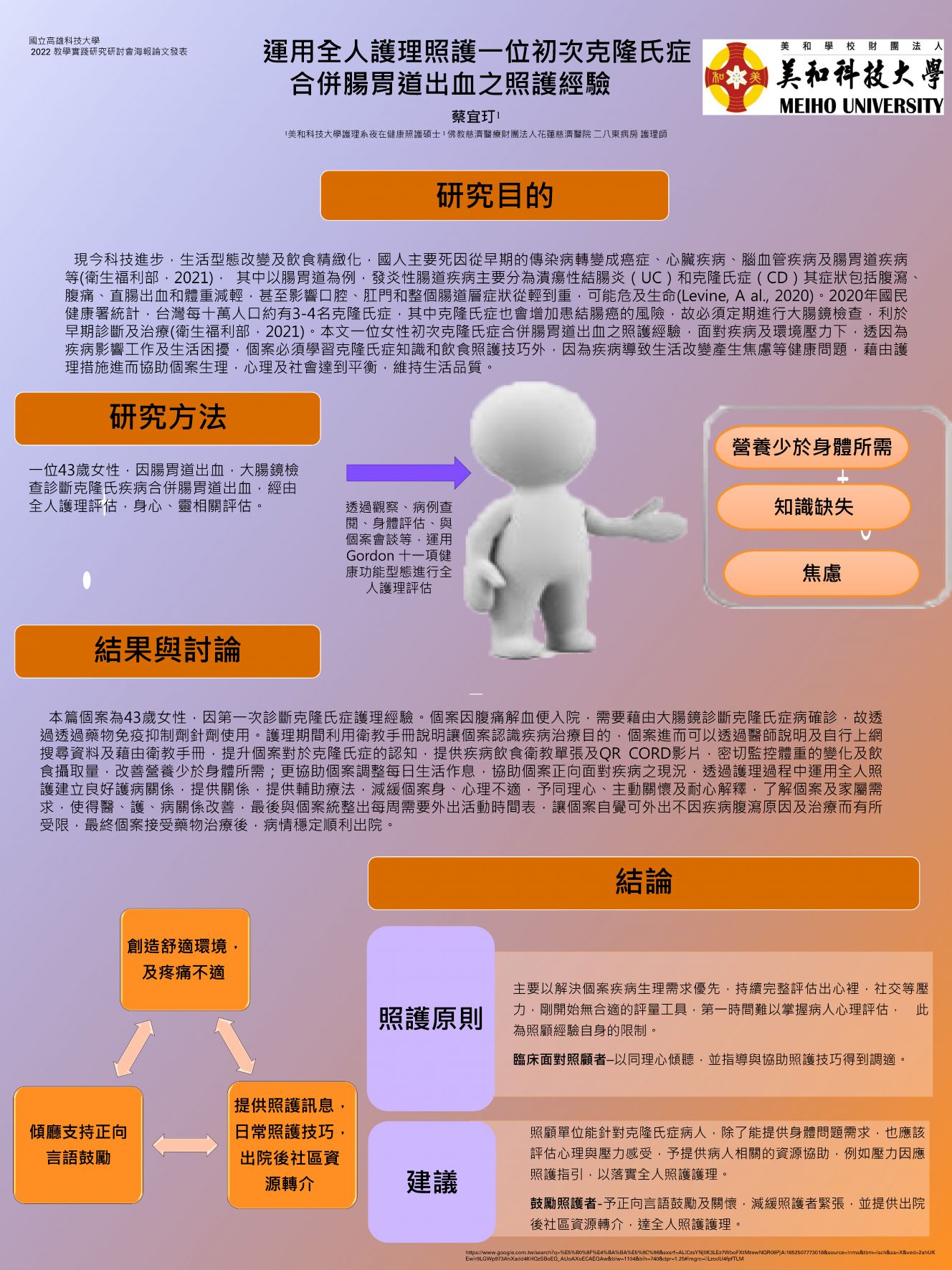 【GP-01】運用全人護理照護一位初次克隆氏症合併腸胃道出血之照護經驗