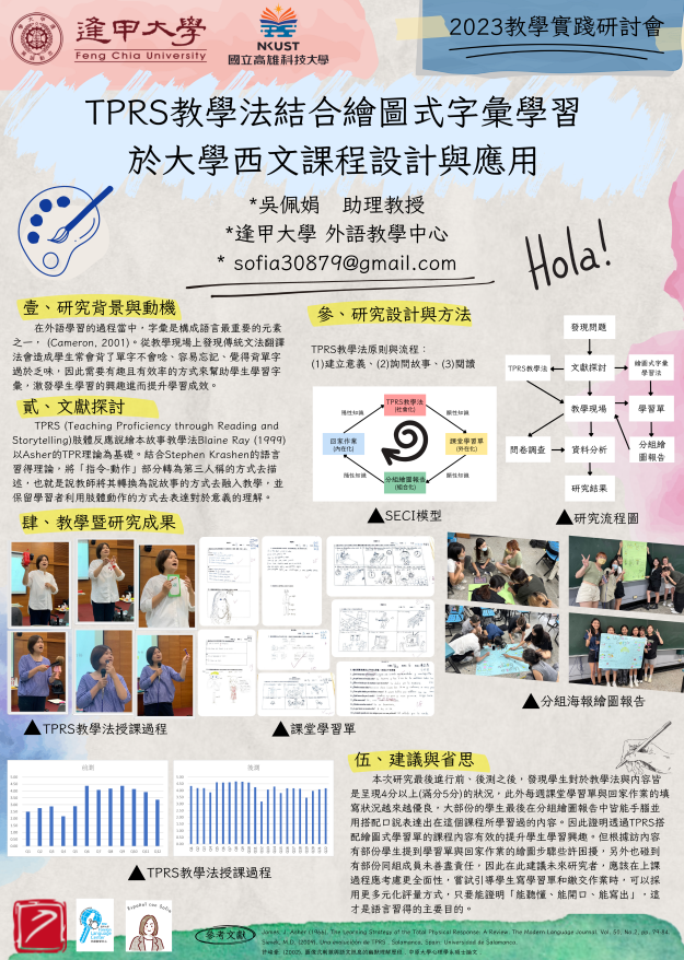 【CP-01】TPRS教學法結合繪圖式字彙學習於大學西文課程設計與應用