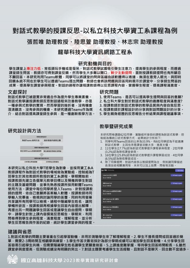 【EC-02】對話式教學的授課反思-以私立科技大學資工系課程為例