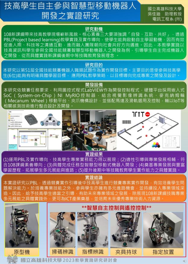 【BC-05】技高學生自主參與智慧型移動機器人開發之實證研究