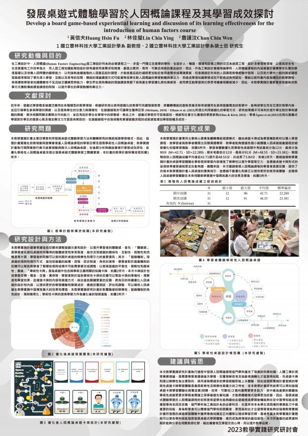 【CC-02】發展桌遊式體驗學習於人因概論課程及其學習成效探討