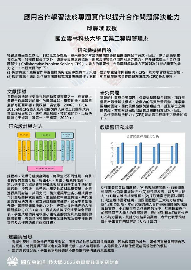 【DP-02】應用合作學習法於專題實作以提升合作問題解決能力