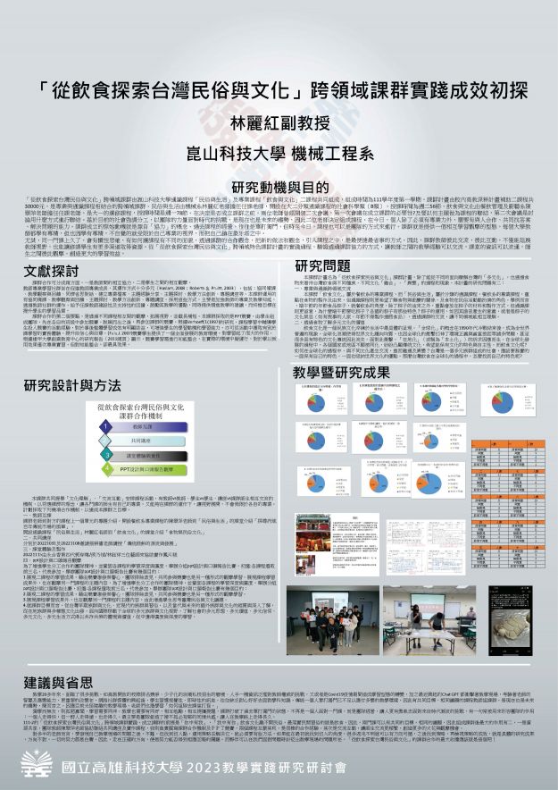 【AP-03】「從飲食探索台灣民俗與文化」跨領域課群實踐成效初探