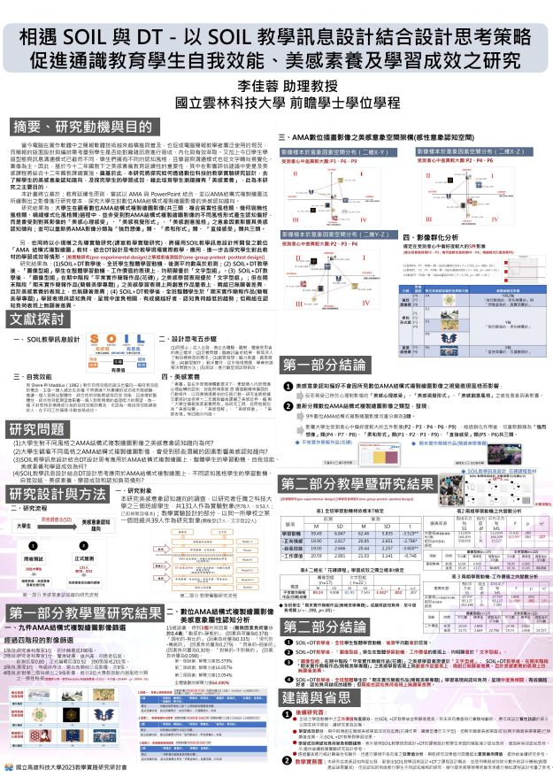 【AC-02】相遇 SOIL 與 DT－以 SOIL 教學訊息設計結合設計思考策略促進通識教育學生自我效能、美感素養及學習成效之研究