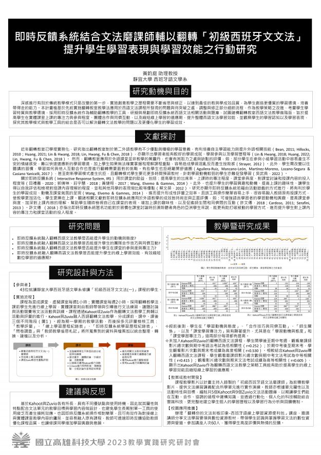 【CP-03】即時反饋系統結合文法磨課師輔以翻轉「初級西班牙文文法」提升學生學習表現與學習效能之行動研究