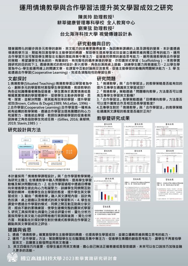 【AP-05】運用情境教學與合作學習法提升英文學習成效之研究