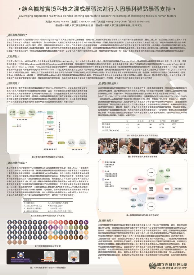 【CC-01】結合擴增實境科技之混成學習法進行人因學科難點學習支持