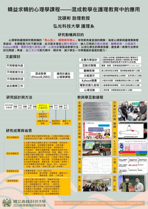 【GC-02】精益求精的心理學課程——混成教學在護理教育中的應用