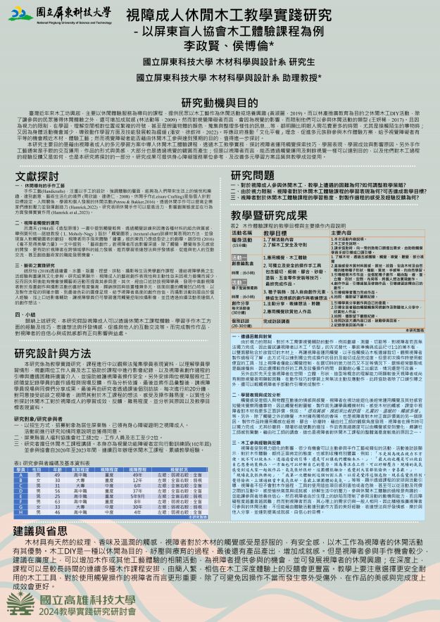 【TP-01】視障成人休閒木工教學實踐研究-以屏東盲人協會木工體驗課程為例