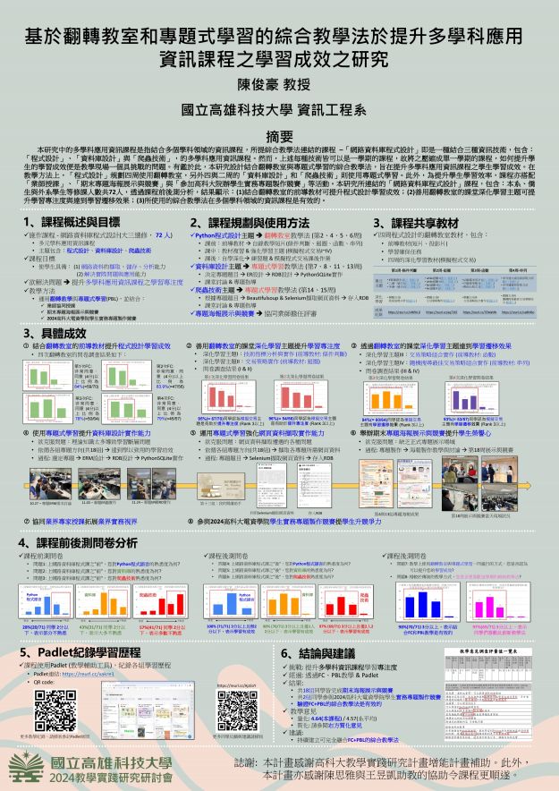 【EC-03】基於翻轉教室和專題式學習的綜合教學法於提升多學科應用資訊課程之學習成效之研究