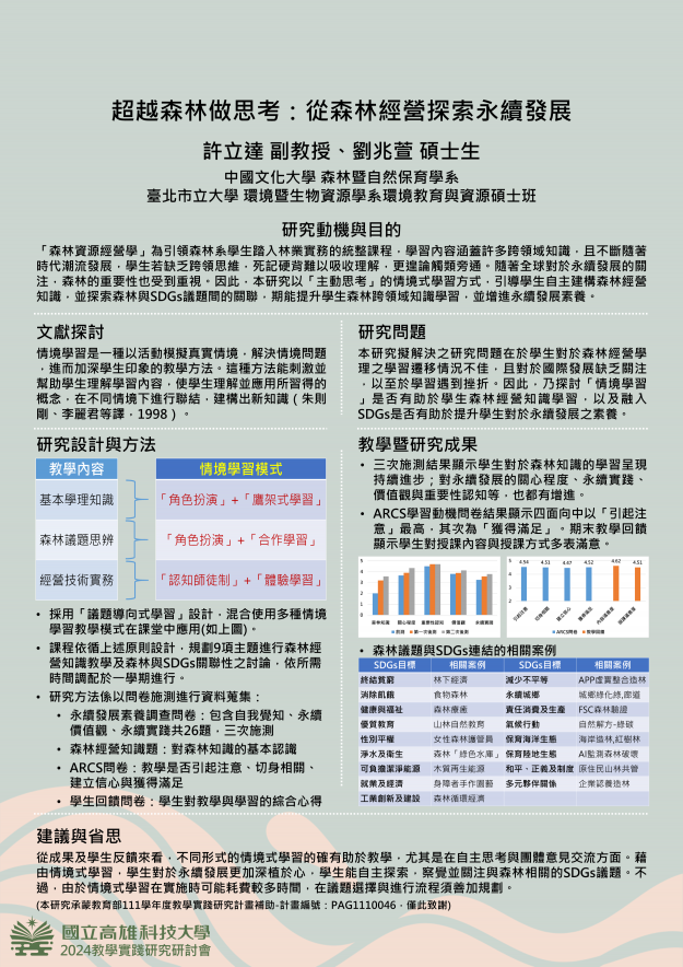 【HP-01】超越森林做思考：從森林經營探索永續發展