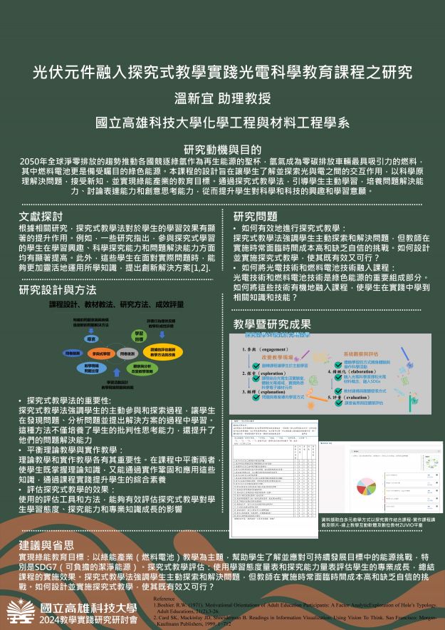 【EC-01】光伏元件融入探究式教學實踐光電科學教育課程之研究