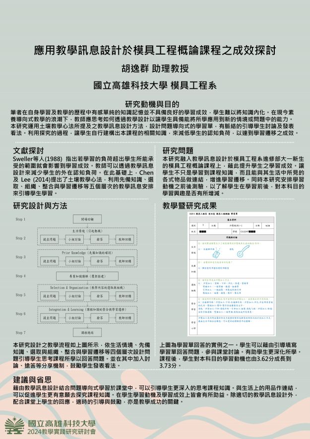 【EP-01】應用教學訊息設計於模具工程概論課程之成效探討