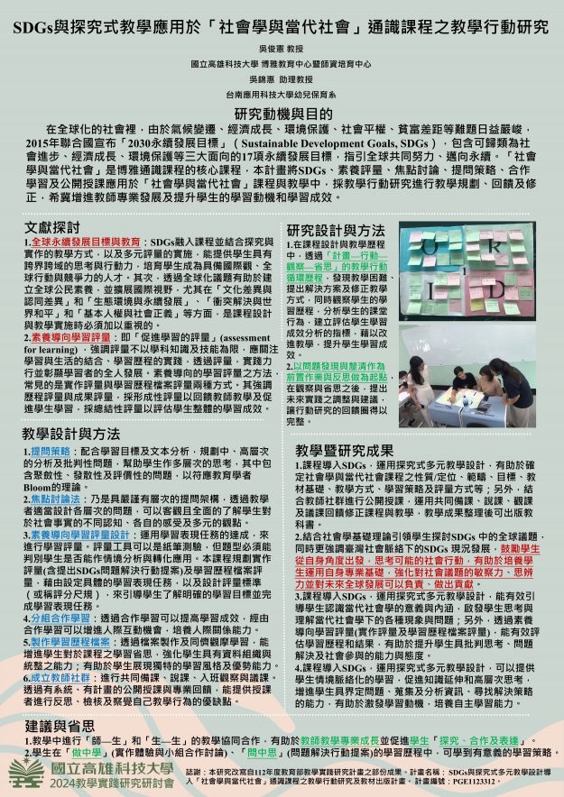 【AP-12】SDGs與探究式教學應用於「社會學與當代社會」通識課程之教學行動研究