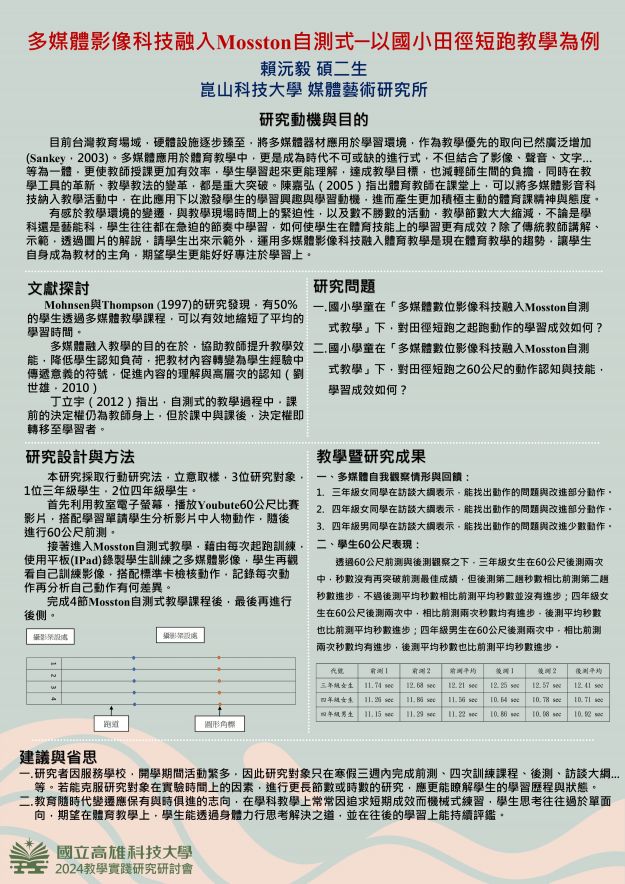 【BP-11】多媒體影像科技融入Mosston自測式 ─以國小田徑短跑教學為例