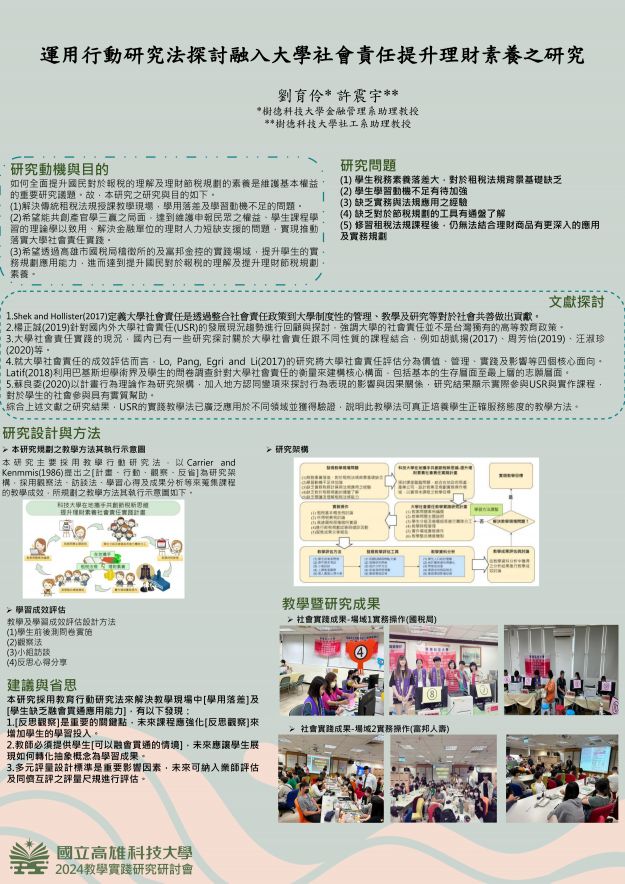 【UP-01】運用行動研究法探討融入大學社會責任提升理財素養之研究