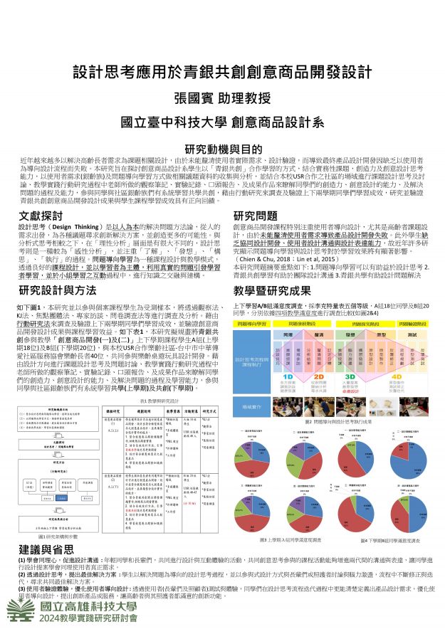 【UC-01】設計思考應用於青銀共創創意商品開發設計