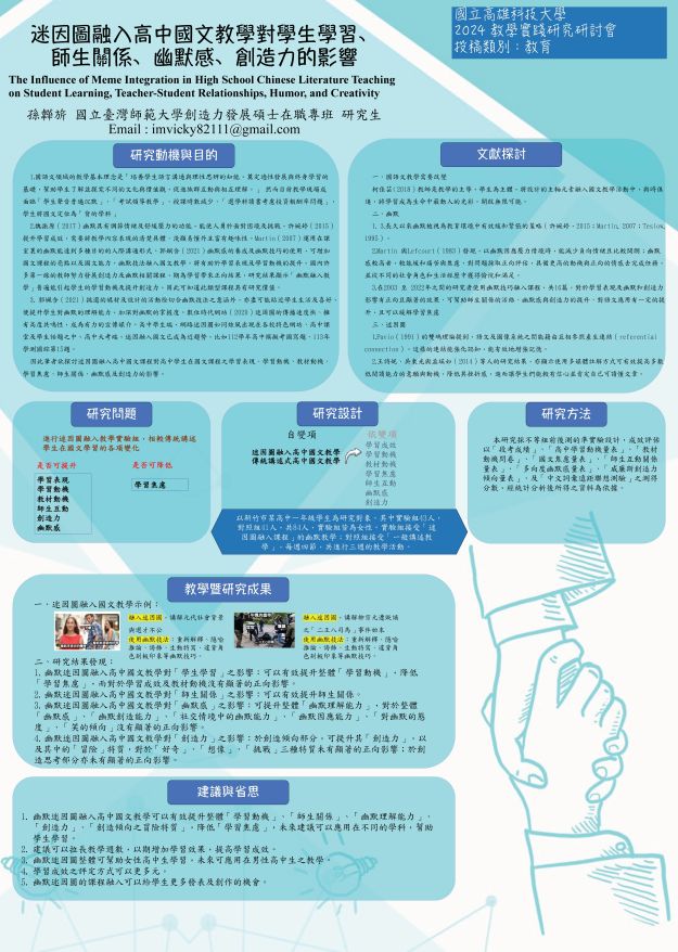 【BP-06】迷因圖融入高中國文教學對學生學習、師生關係、幽默感、創造力的影響