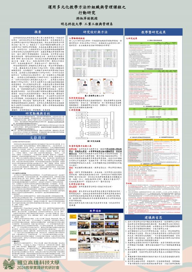 【DC-04】運用多元化教學方法於組織與管理課程之行動研究