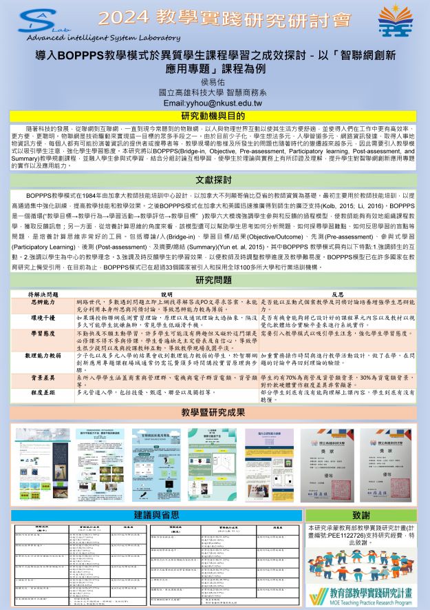 【EP-02】模式於異質學生課程學習之成效探討－以「智聯網創新應用專題」課程為例