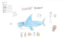 海洋生態繪本-鯊魚的悲劇