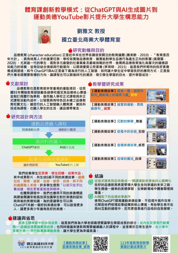 【AC-07】體育課創新教學模式：從Chat【GPT與AI生成圖片到運動美德YouTube影片提升大學生構思能力