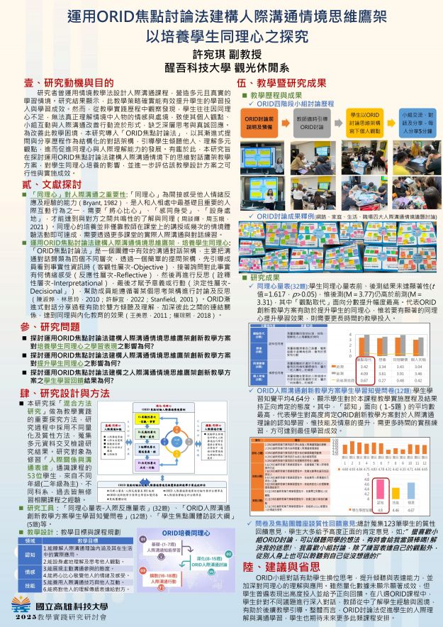 【AP-01】運用ORID焦點討論法建構人際溝通情境思維鷹架以培養學生同理心之探究