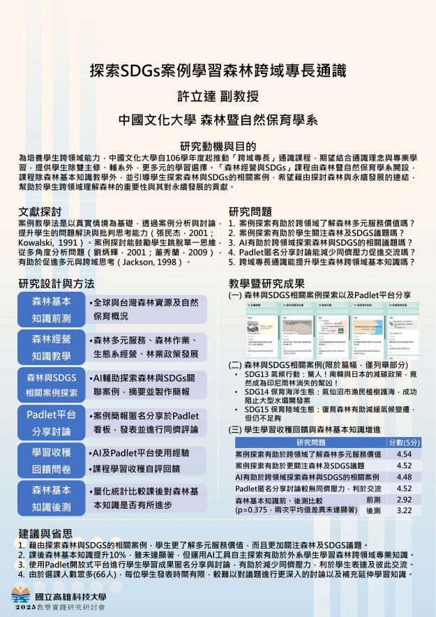 【AP-03】探索SDGs案例學習森林跨域專長通識