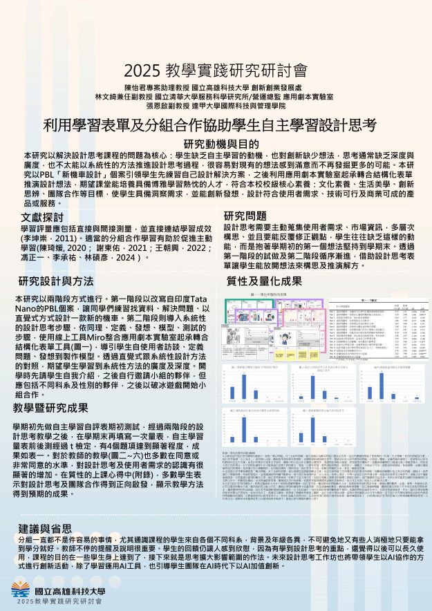 【AP-04】利用學習表單及分組合作協助學生自主學習設計思考