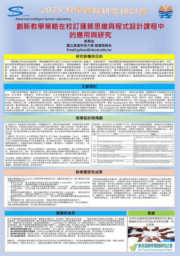 【AP-02】創新教學策略在校訂運算思維與程式設計課程中的應用與研究