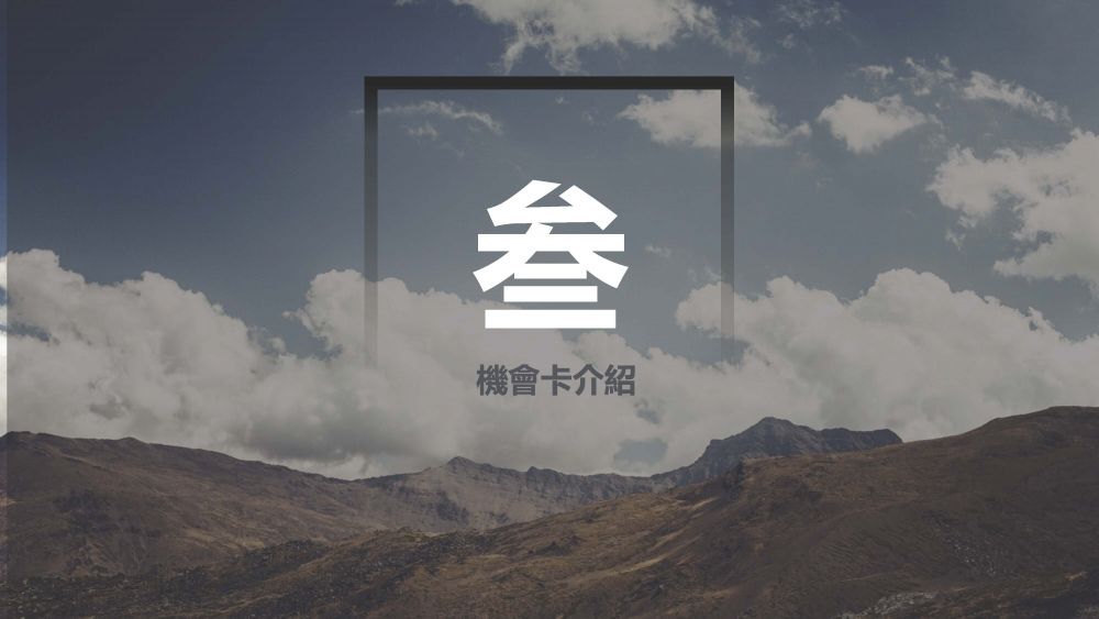 石虎保衛大作戰
