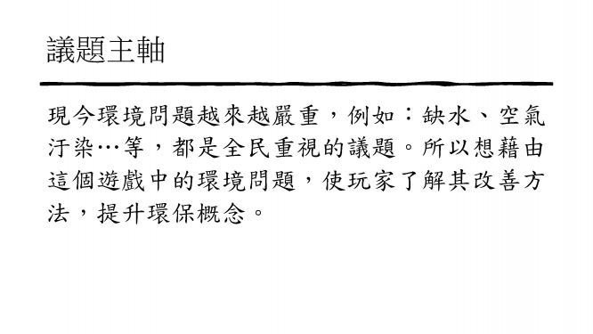 環境保衛戰