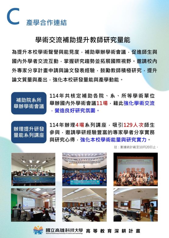 分項計畫C  產學合作連結