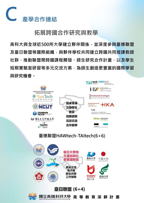 分項計畫C  產學合作連結